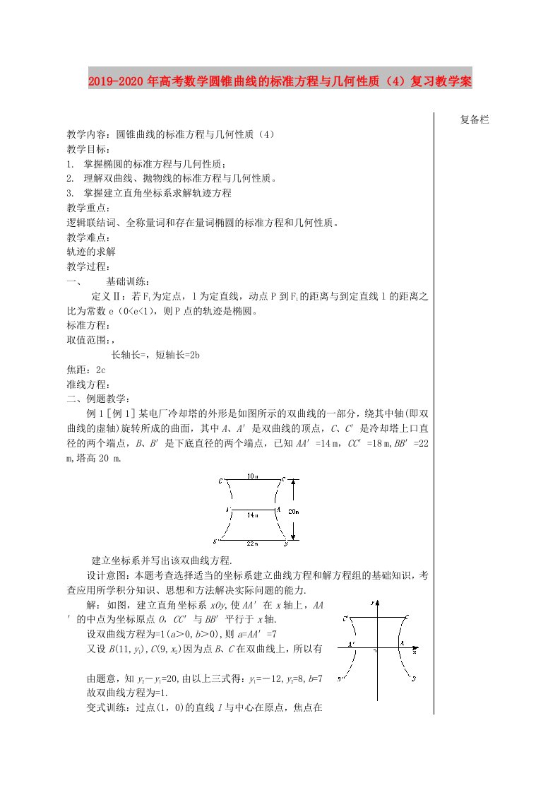 2019-2020年高考数学圆锥曲线的标准方程与几何性质（4）复习教学案