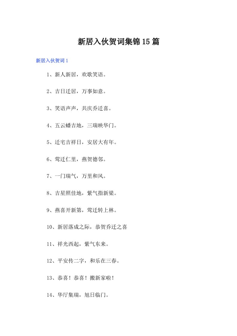 新居入伙贺词集锦15篇