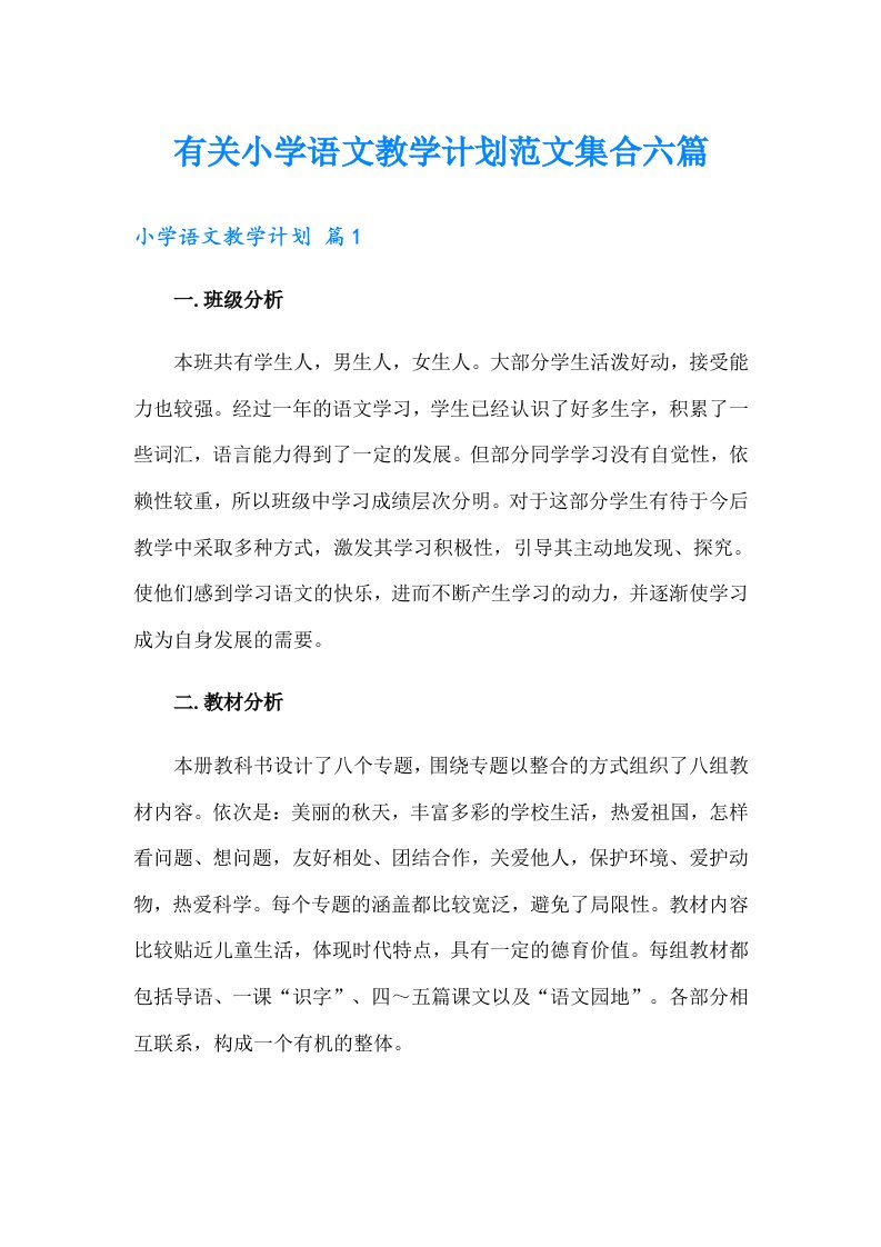 有关小学语文教学计划范文集合六篇