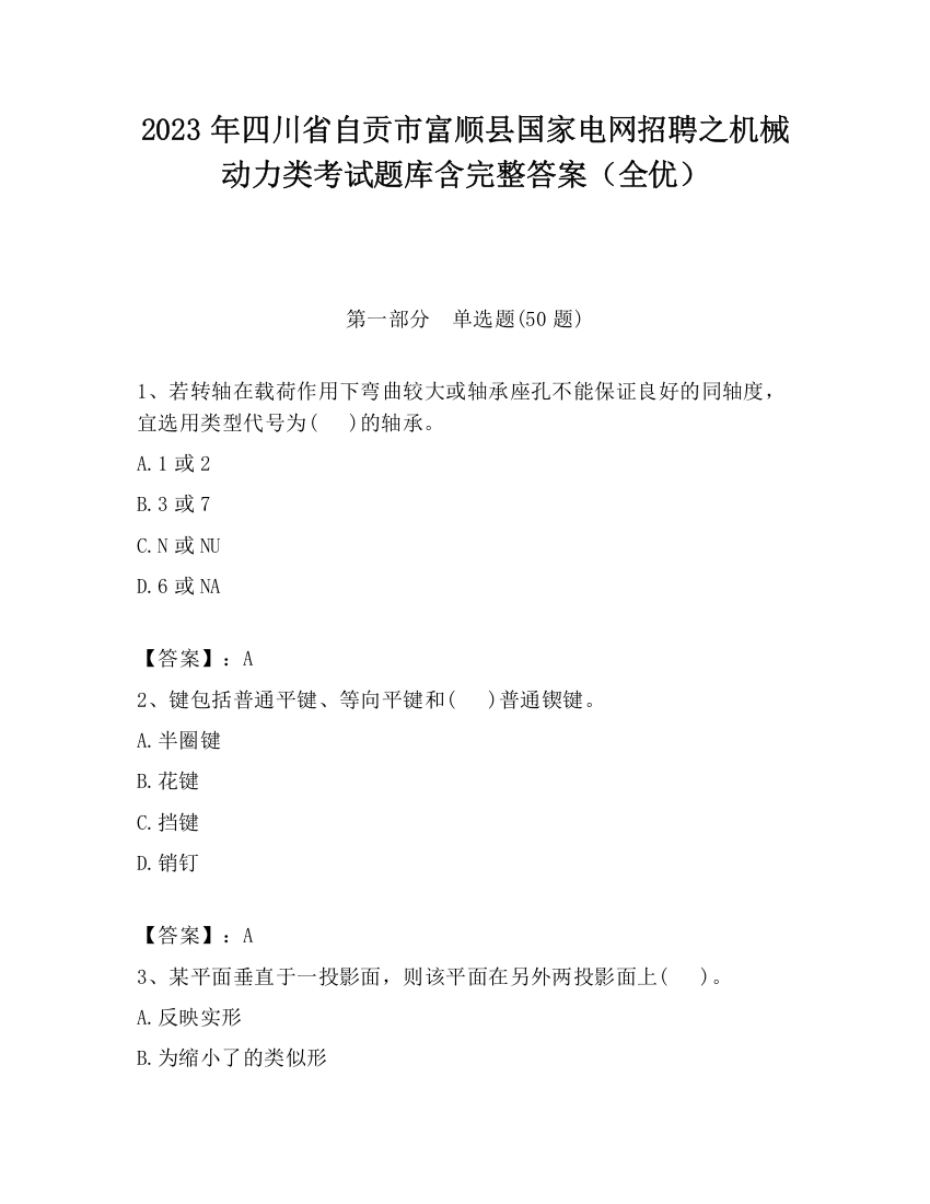 2023年四川省自贡市富顺县国家电网招聘之机械动力类考试题库含完整答案（全优）