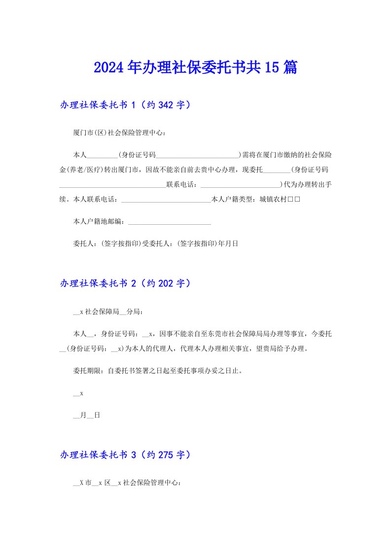 2024年办理社保委托书共15篇