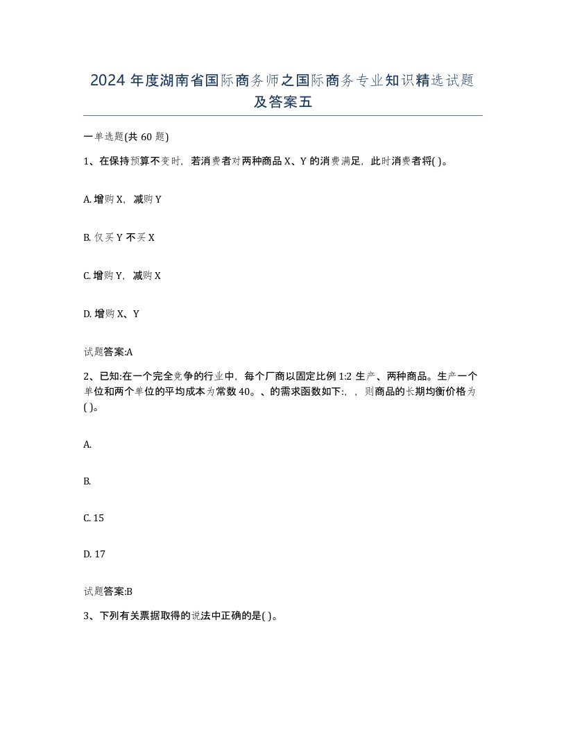 2024年度湖南省国际商务师之国际商务专业知识试题及答案五