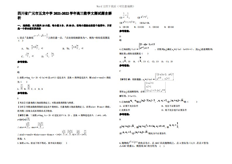 四川省广元市五龙中学2022年高三数学文测试题含解析