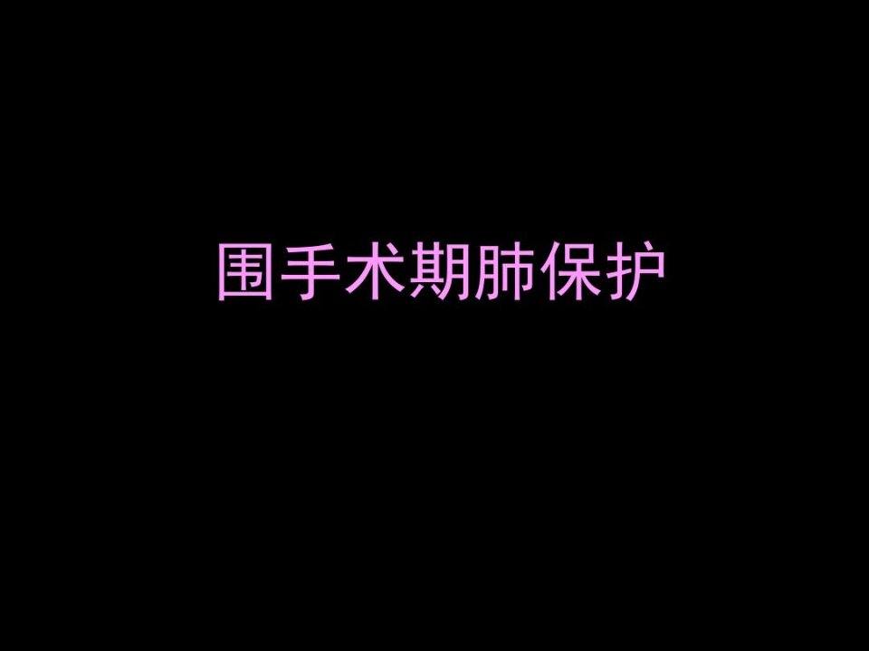 围手术期肺保护共64页课件