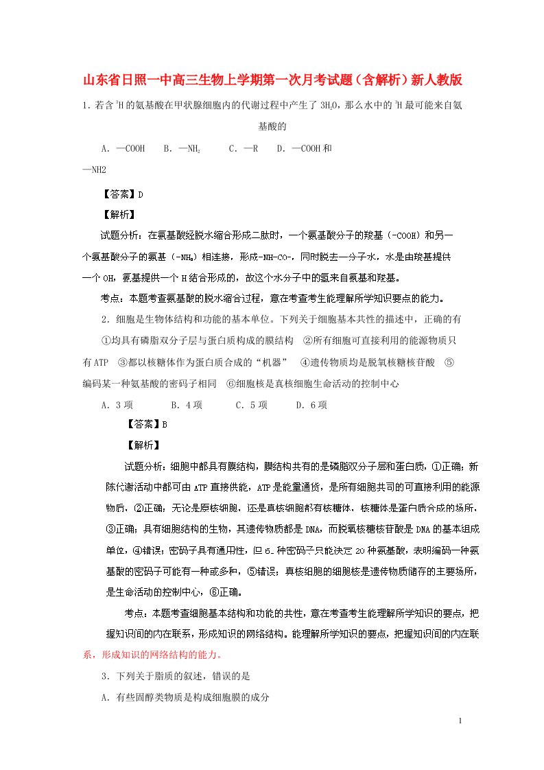 山东省日照一中高三生物上学期第一次月考试题（含解析）新人教版