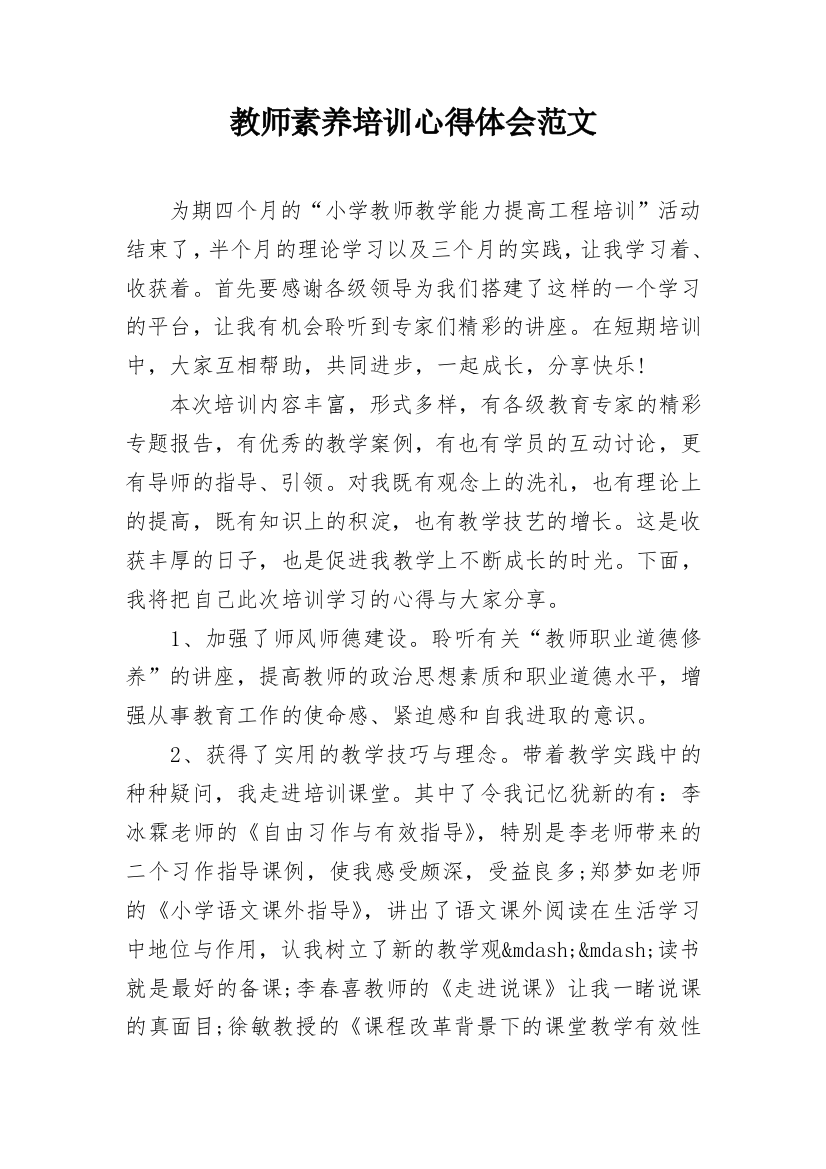 教师素养培训心得体会范文