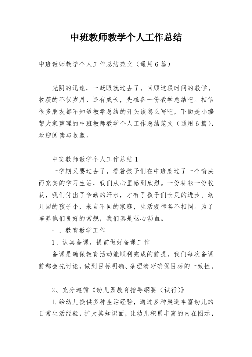 中班教师教学个人工作总结