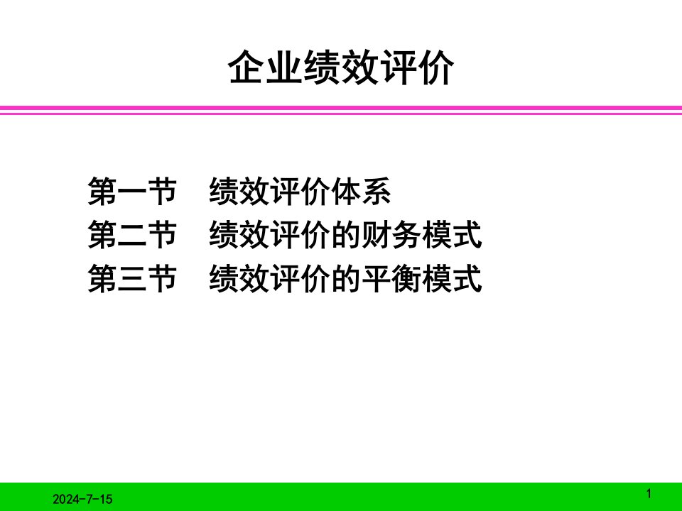 [精选]人力资源-企业绩效评价