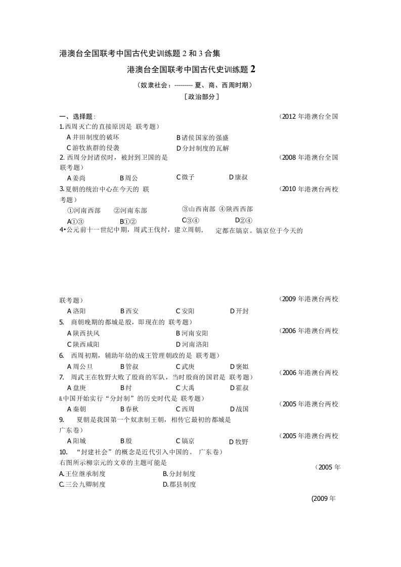 港澳台全国联考中国古代史训练题2和3合集