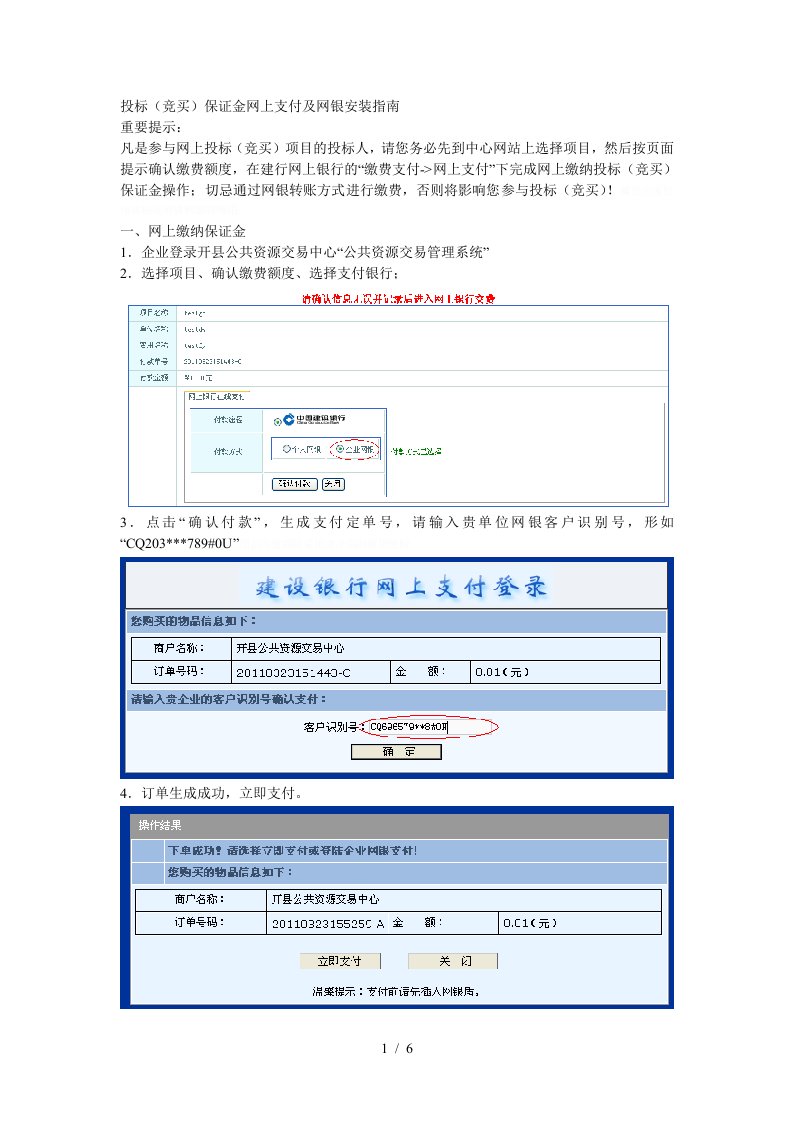 投标竞买保证金网上支付及网银安装指南