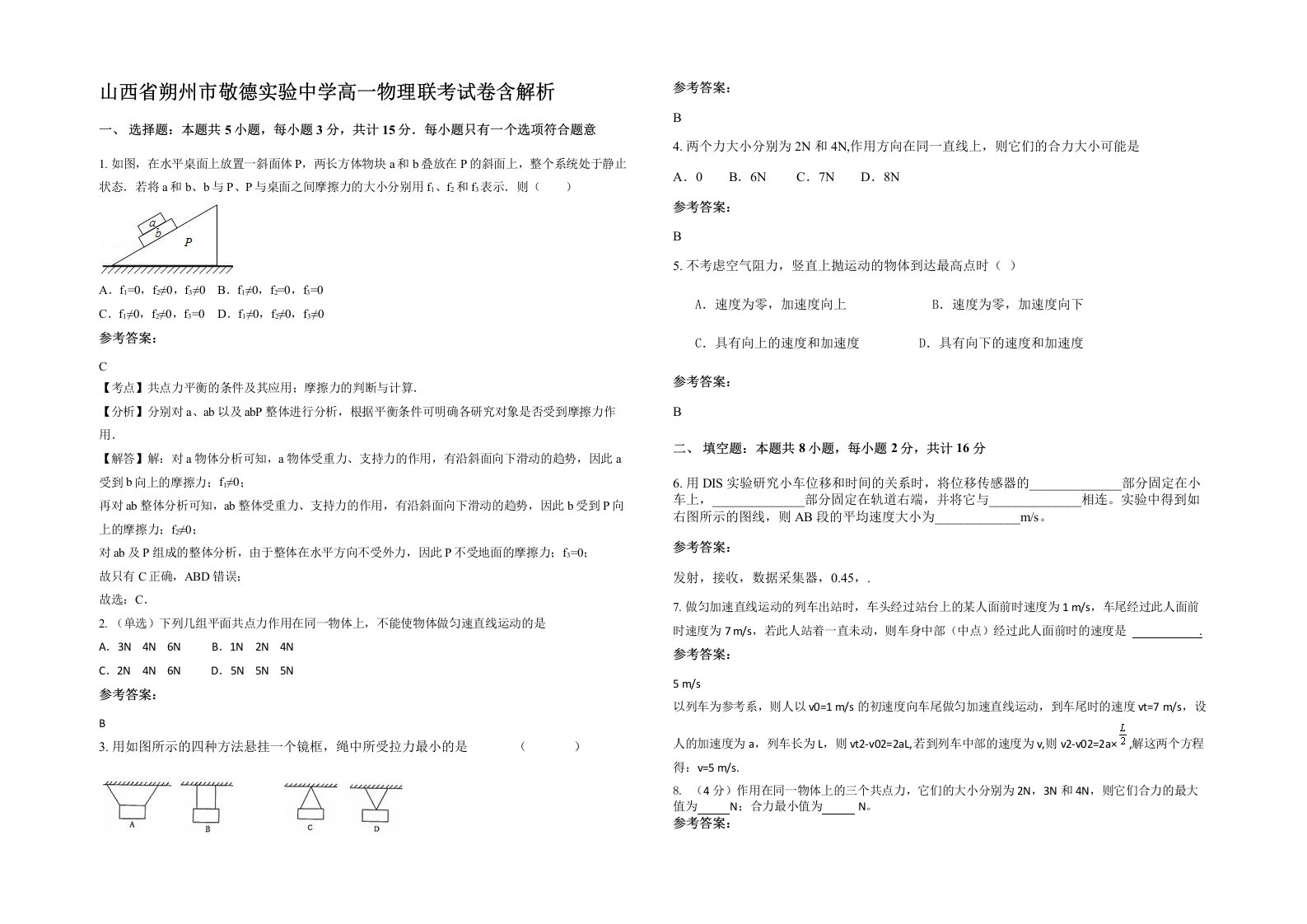 山西省朔州市敬德实验中学高一物理联考试卷含解析