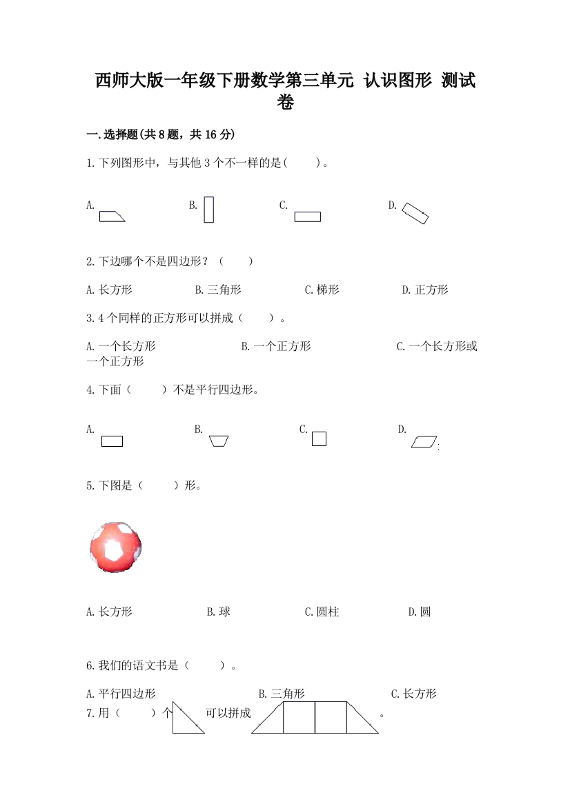 西师大版一年级下册数学第三单元