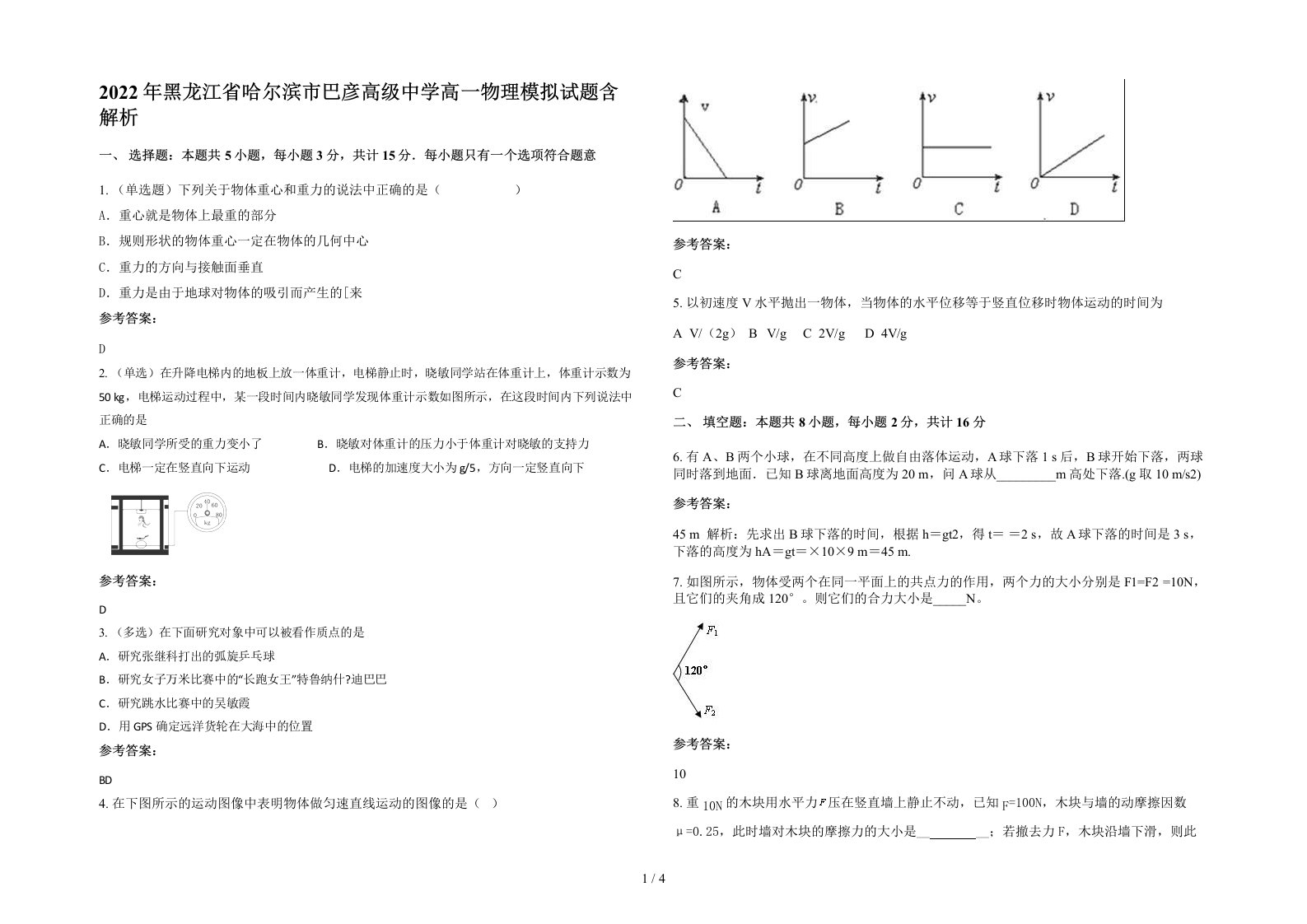 2022年黑龙江省哈尔滨市巴彦高级中学高一物理模拟试题含解析