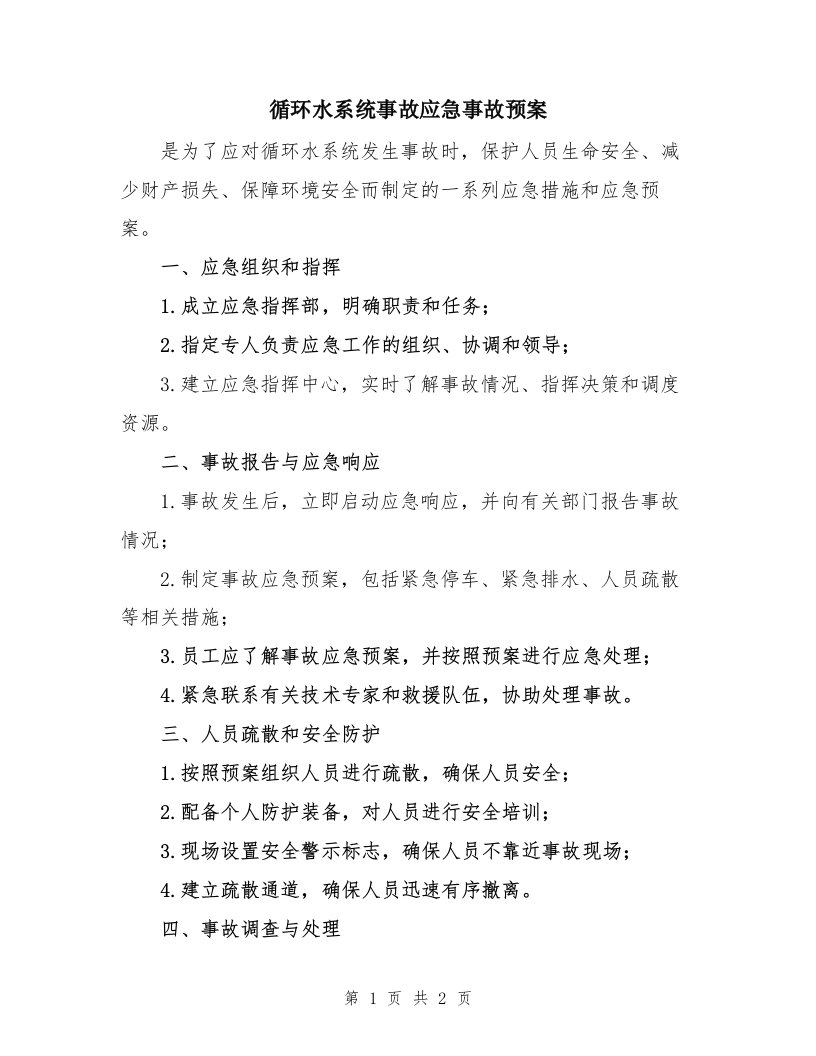 循环水系统事故应急事故预案