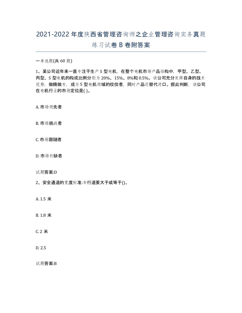 2021-2022年度陕西省管理咨询师之企业管理咨询实务真题练习试卷B卷附答案