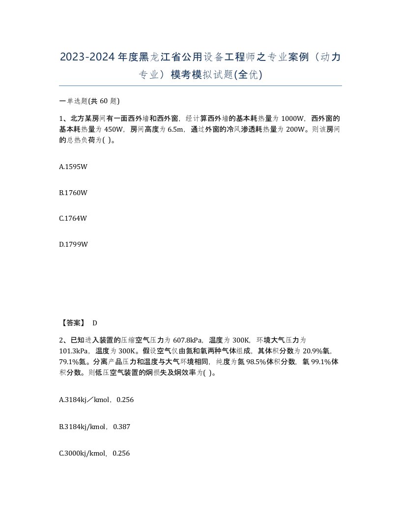 2023-2024年度黑龙江省公用设备工程师之专业案例动力专业模考模拟试题全优