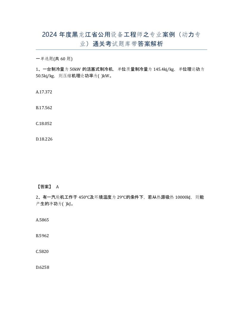 2024年度黑龙江省公用设备工程师之专业案例动力专业通关考试题库带答案解析