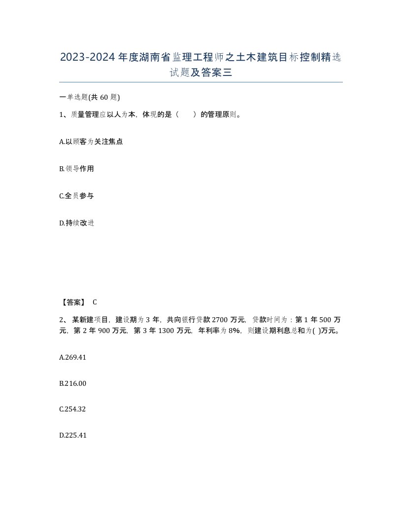 2023-2024年度湖南省监理工程师之土木建筑目标控制试题及答案三