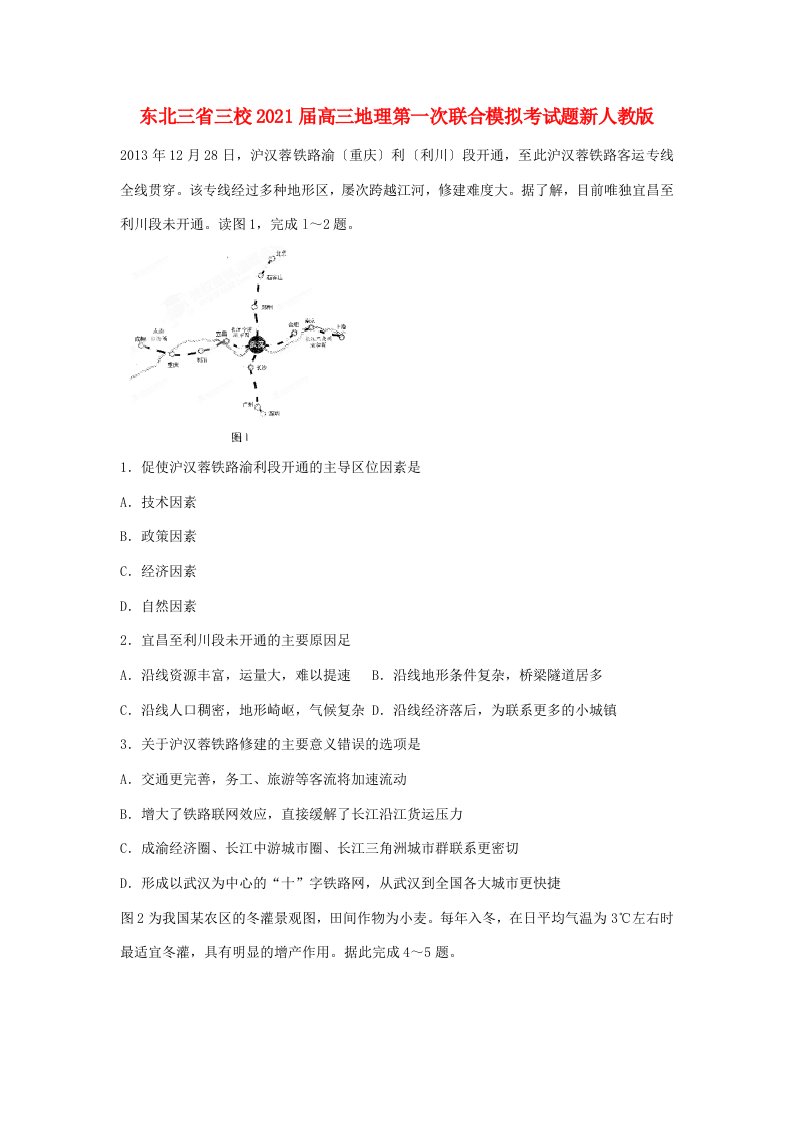 东北三省三校202X届高三地理第一次联合模拟考试题新人教版