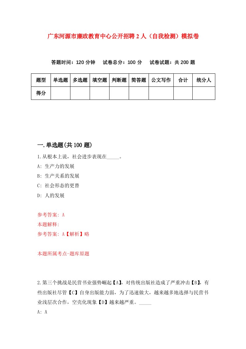 广东河源市廉政教育中心公开招聘2人自我检测模拟卷3