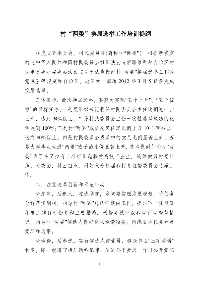 006切尔克齐乡村两委换届培训提纲