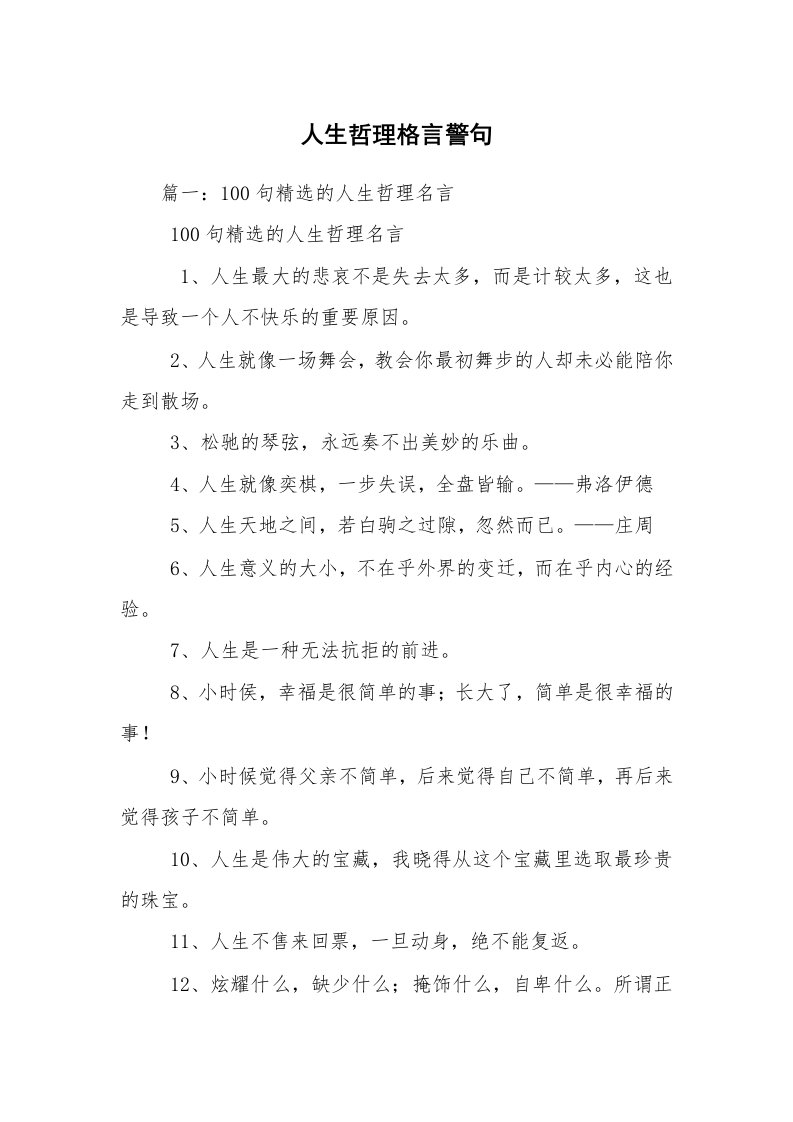 人生哲理格言警句