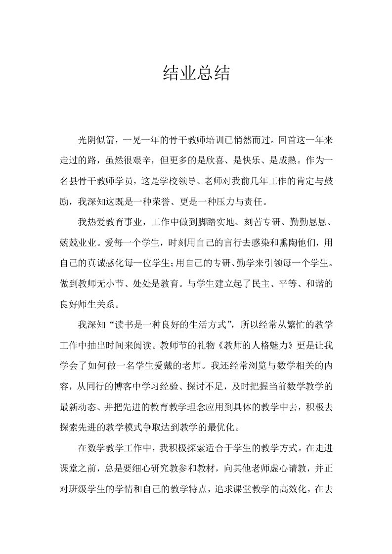 骨干教师结业总结