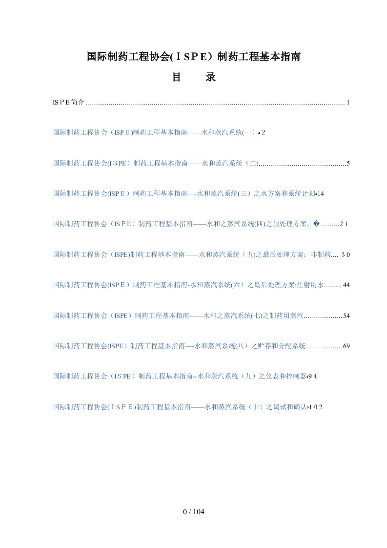 国际制药工程协会(ISPE)制药工程基本指南水和蒸汽系统