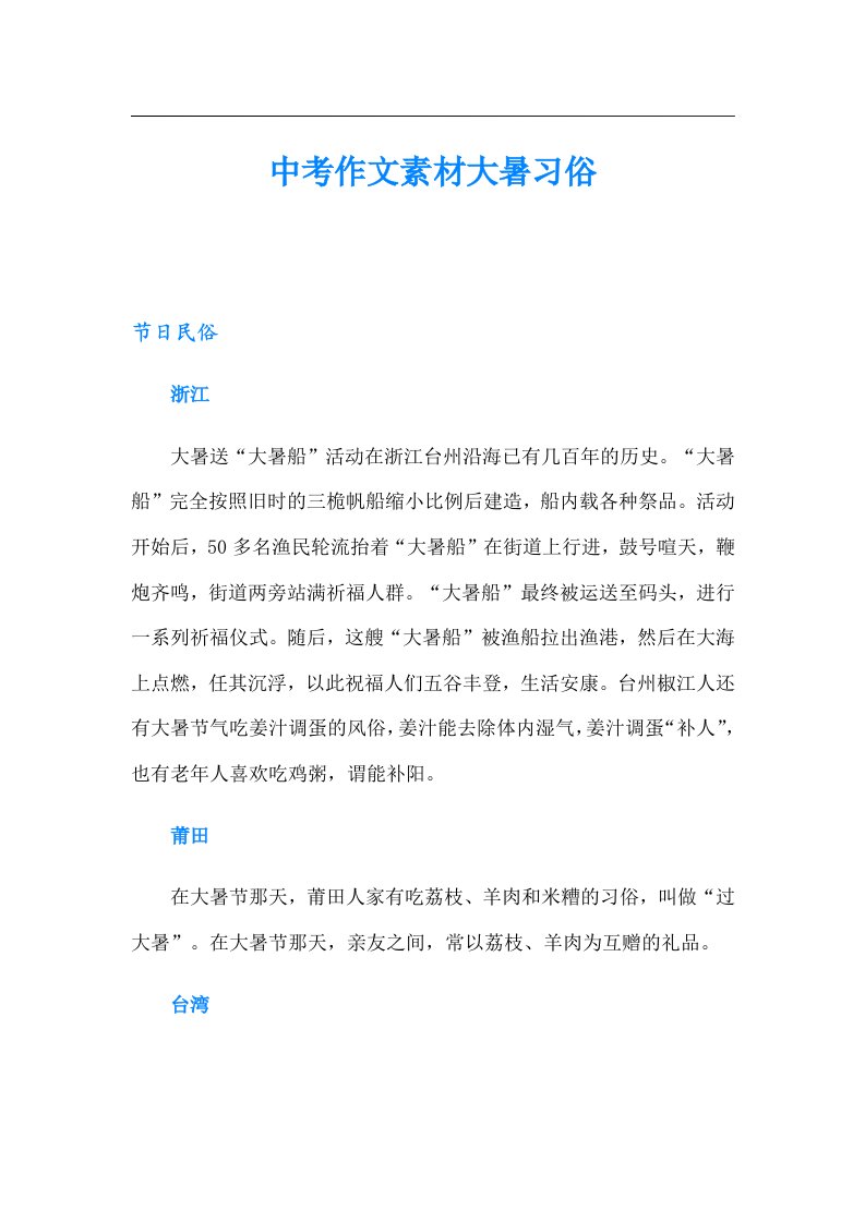 中考作文素材大暑习俗