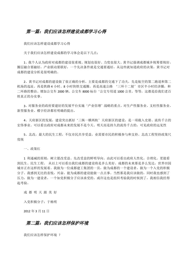 我们应该怎样建设成都学习心得[修改版]