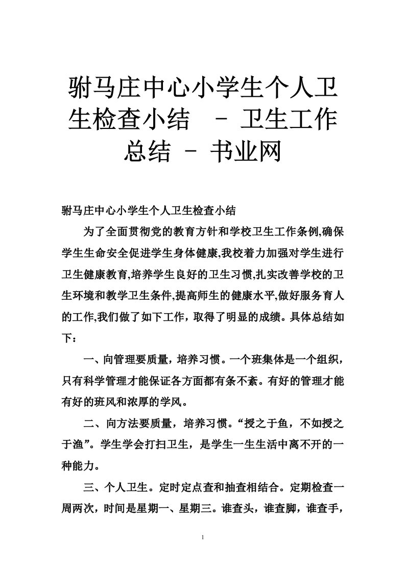 驸马庄中心小学生个人卫生检查小结