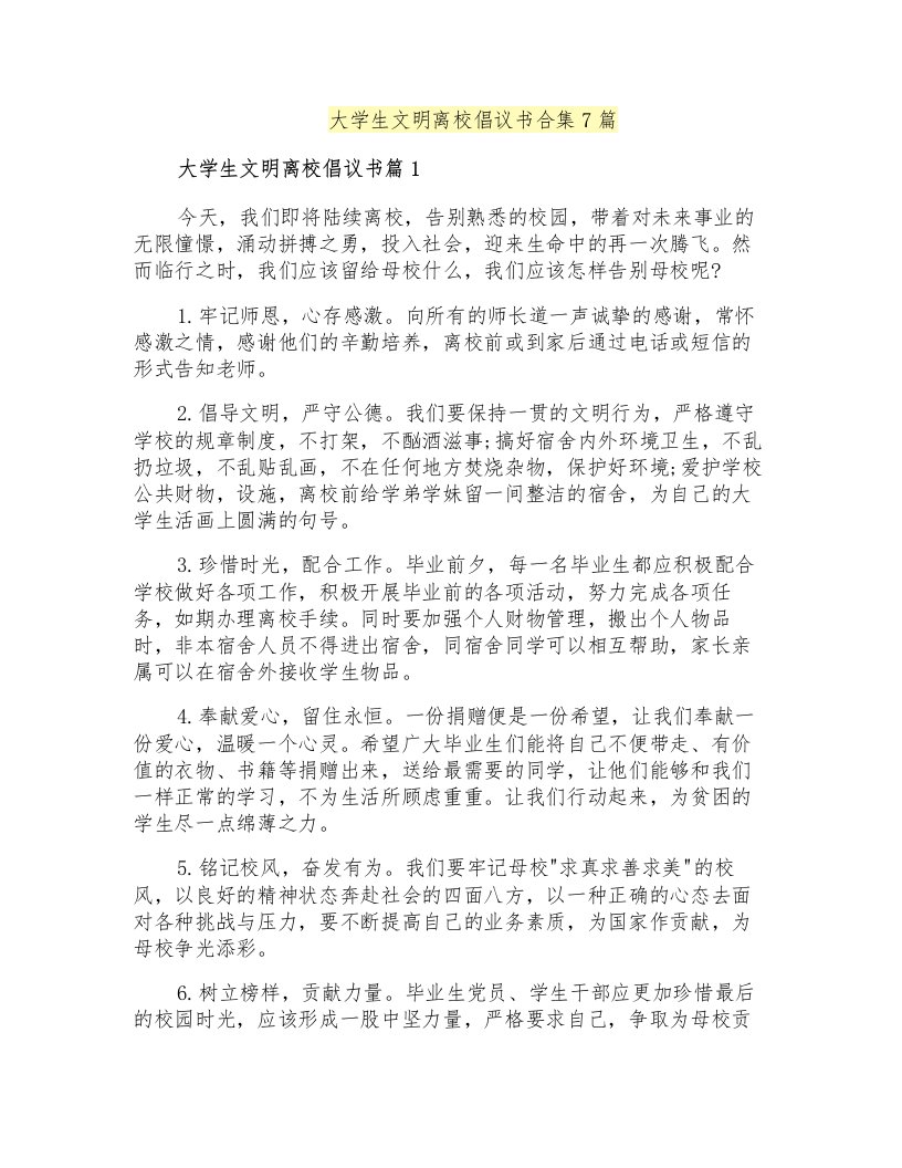 大学生文明离校倡议书合集7篇