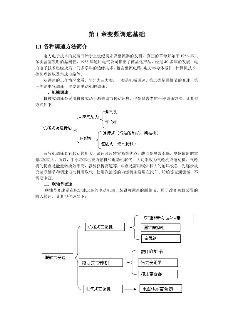 变频器应用技术讲义及实验指导书