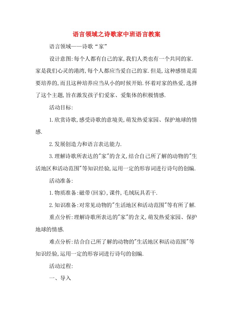 语言领域之诗歌家中班语言教案