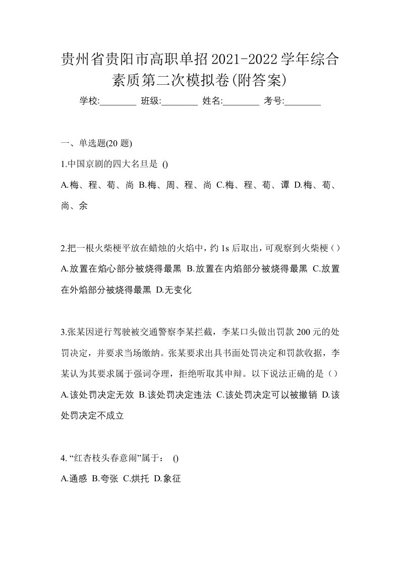 贵州省贵阳市高职单招2021-2022学年综合素质第二次模拟卷附答案