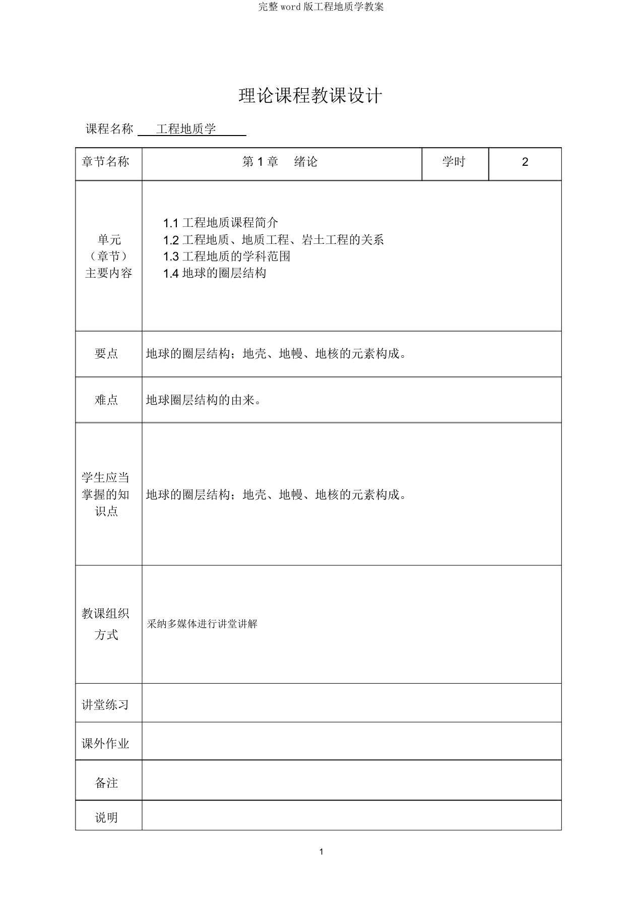 工程地质学教案