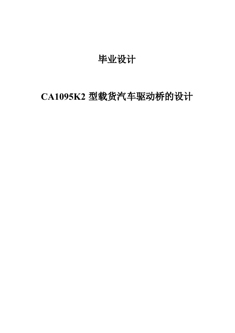 CA1095K2型载货汽车驱动桥的设计