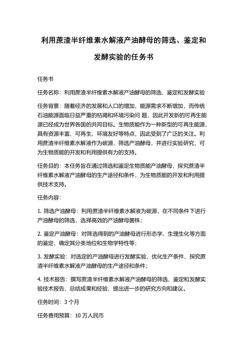 利用蔗渣半纤维素水解液产油酵母的筛选、鉴定和发酵实验的任务书