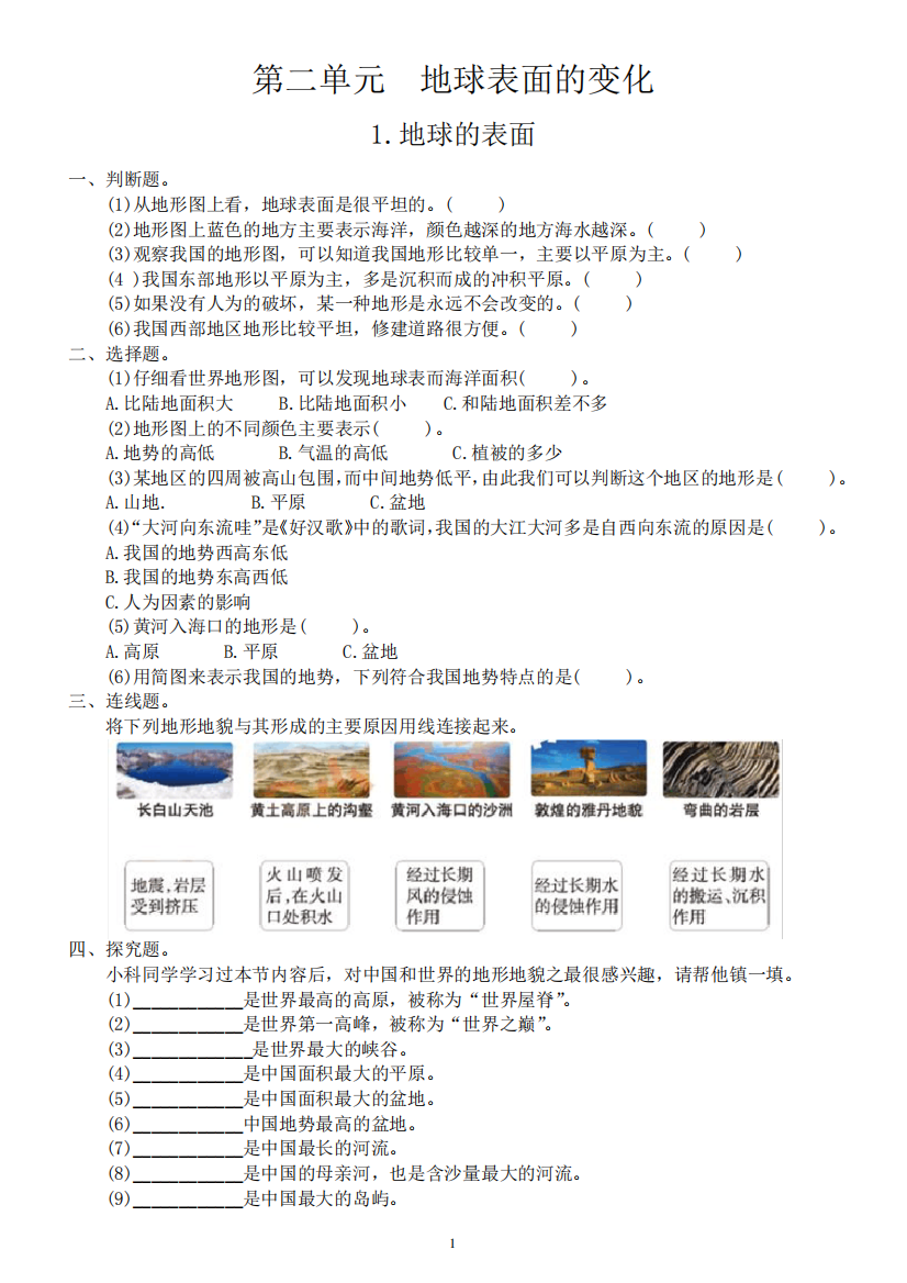 小学科学教科版五年级上册第二单元《地球表面的变化》练习题(共7精品