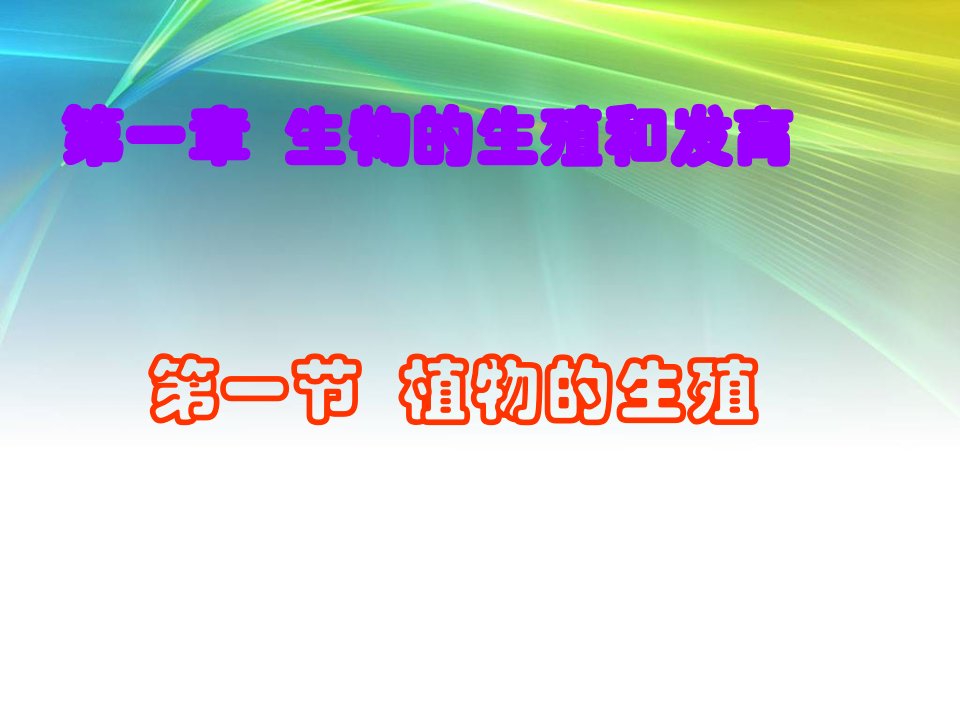 八年级生物下册第一章第一节植物的生殖-人教版课件