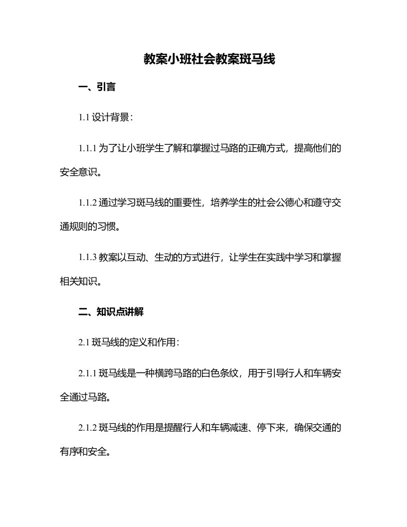 小班社会教案斑马线