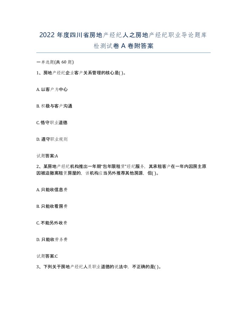 2022年度四川省房地产经纪人之房地产经纪职业导论题库检测试卷A卷附答案