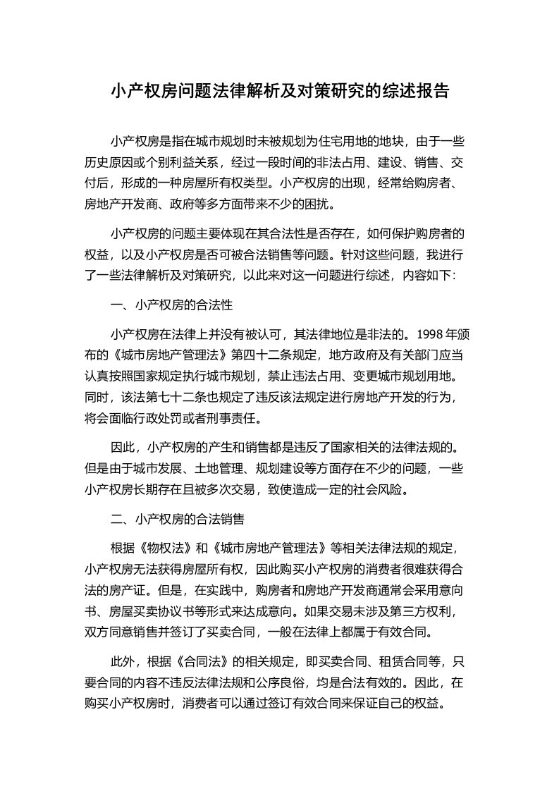 小产权房问题法律解析及对策研究的综述报告