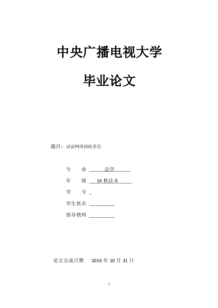 毕业设计(论文)--试论网络侵权责任