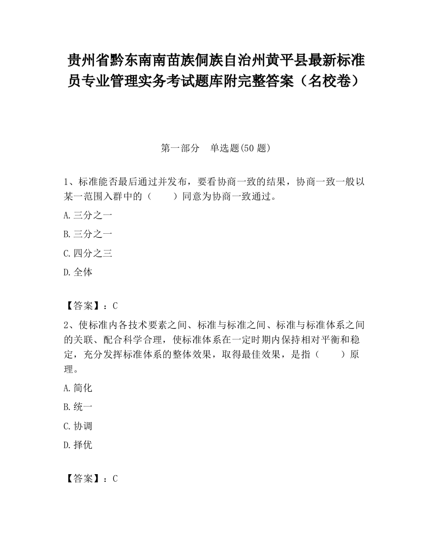 贵州省黔东南南苗族侗族自治州黄平县最新标准员专业管理实务考试题库附完整答案（名校卷）