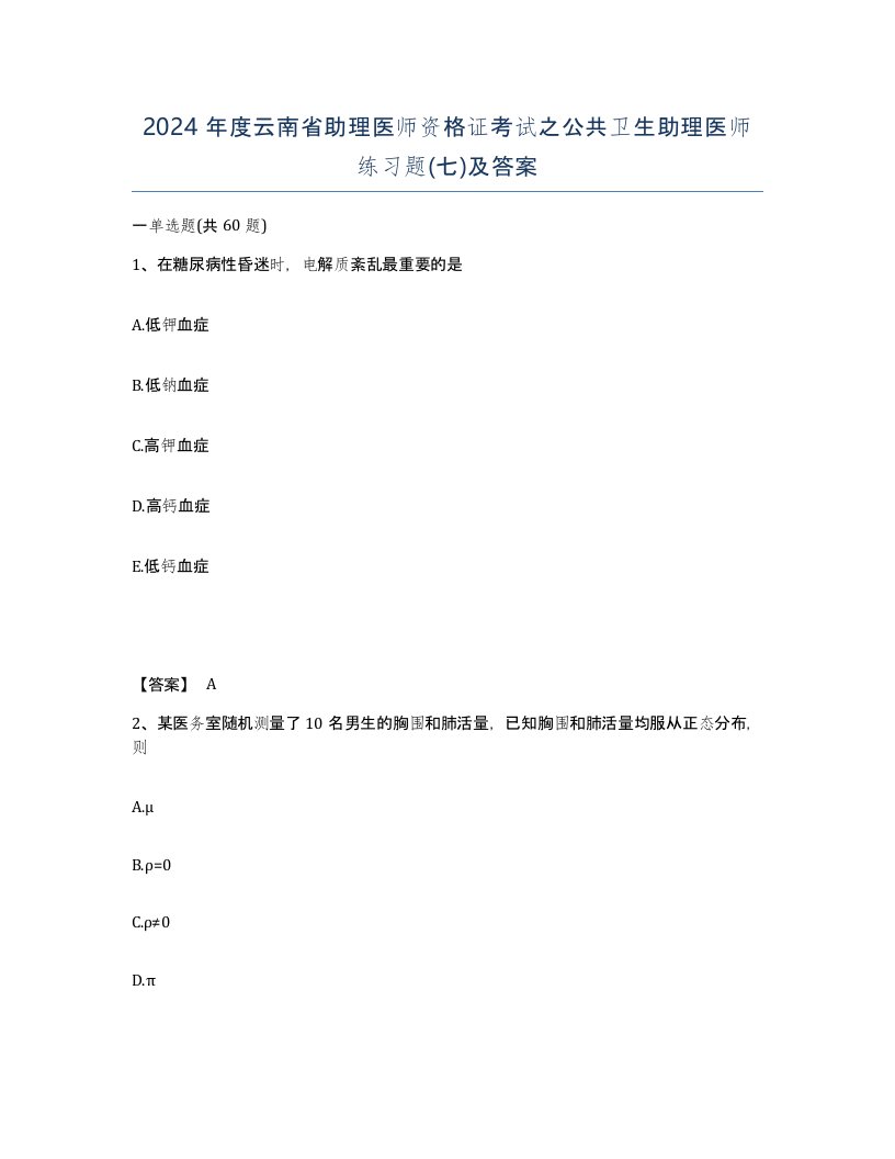 2024年度云南省助理医师资格证考试之公共卫生助理医师练习题七及答案