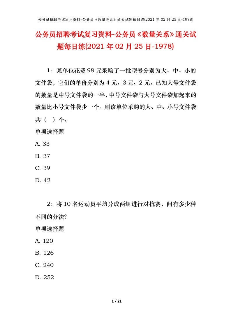 公务员招聘考试复习资料-公务员数量关系通关试题每日练2021年02月25日-1978