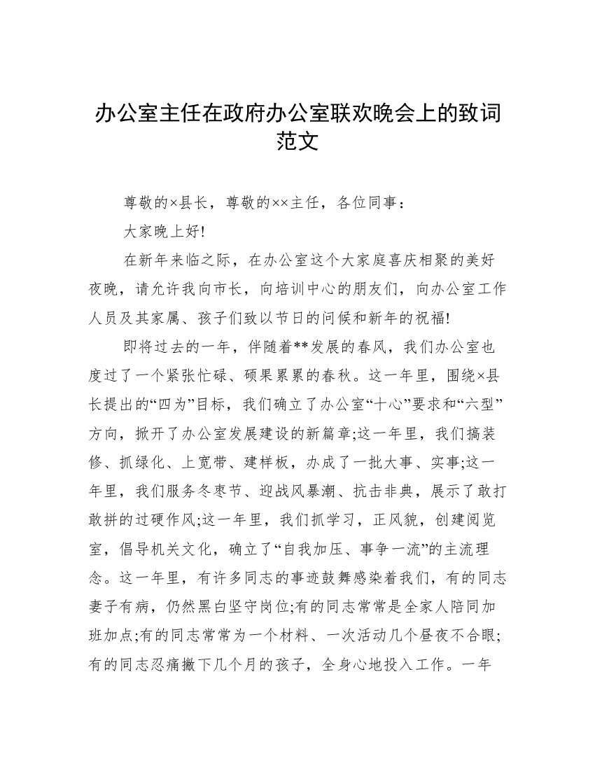 办公室主任在政府办公室联欢晚会上的致词范文