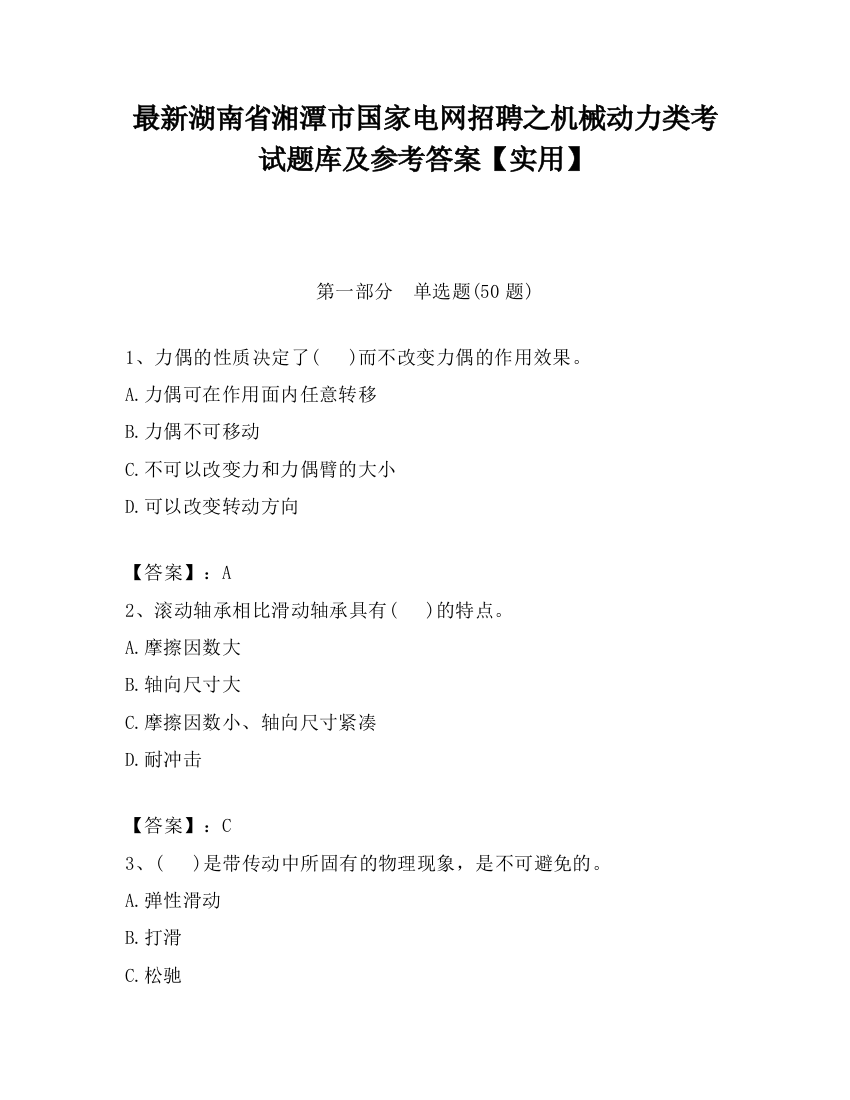 最新湖南省湘潭市国家电网招聘之机械动力类考试题库及参考答案【实用】