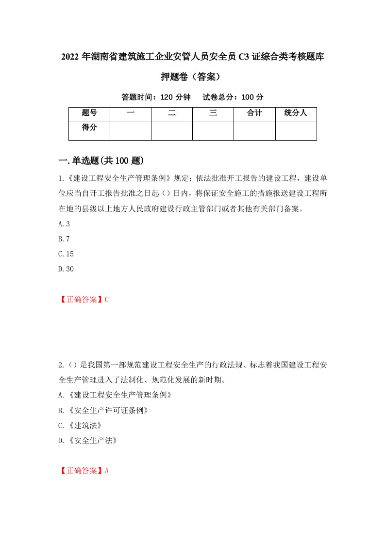 2022年湖南省建筑施工企业安管人员安全员C3证综合类考核题库押题卷答案第3套